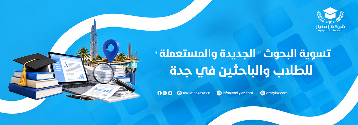 تسوية البحوث في جدة